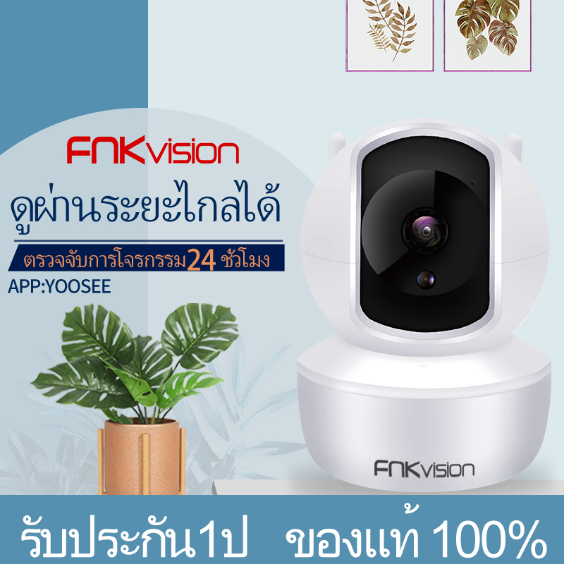 FNKvision ล้านพิกเซล Full HD 1080P กล้องวงจรปิดไร้สาย WiFi IP camera 2 ล้านพิกเซล ดูผ่านโทรศัพท์ ควบคุมระยะไกล APP:YooSee ราคา 328 บาท*ส่งฟรี