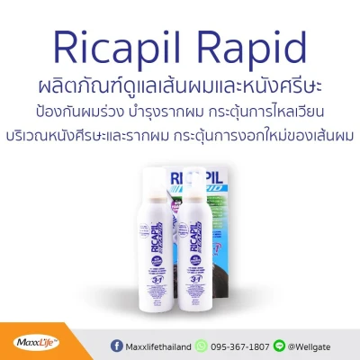 Ricapil Rapid ผลิตภัณฑ์บำรุงเส้นผมและหนังศีรษะ 200 ml.(แถมฟรี Ricapil Rapid 200 ml. 1 ขวด)