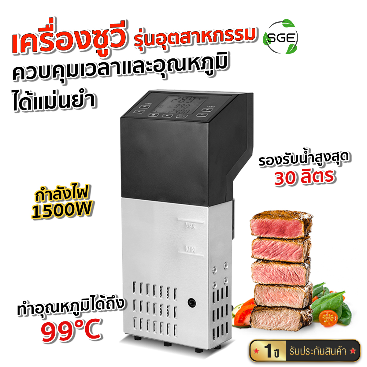 เครื่องซูวี รุ่น SVM15 อุณหภูมิแม่นยำของอุณหภูมิ(+0.5-1°C) องศา เครื่องซูวีรุ่นอุตสาหกรรม การันตี คุณภาพ จาก SGE  (ของแท้จากบริษัท100%)
