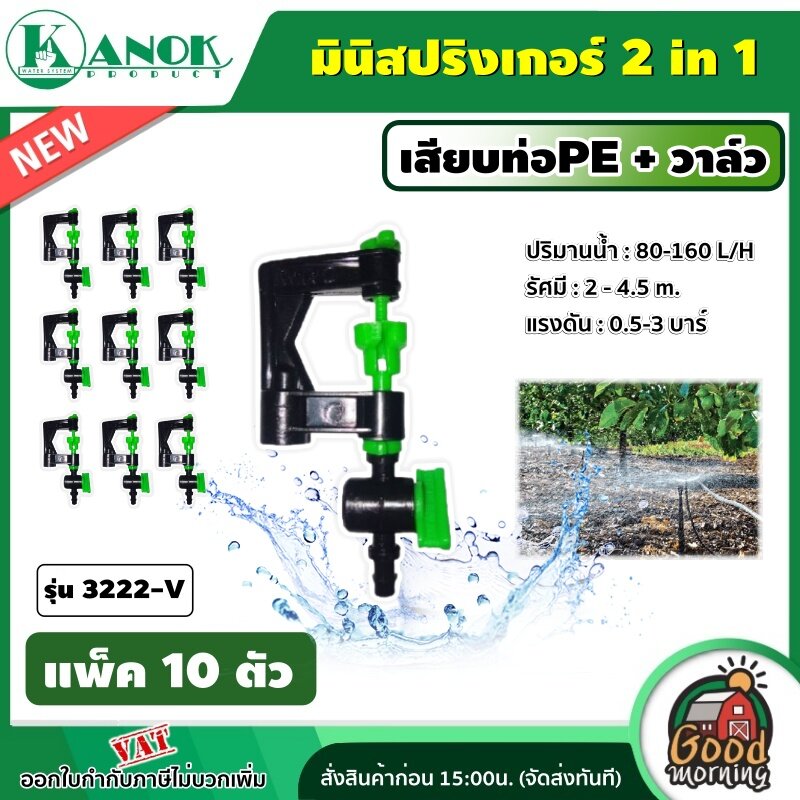 KANOK 🇹🇭 มินิสปริงเกอร์ รุ่น 3222-V มินิสปริงเกอร์ 2in1 เสียบท่อPE+วาล์ว (แพ็ค 10 อัน) สปริงเกอร์ มินิสปริงเกอร์ ไชโย สปริงเกอร์น้ำ