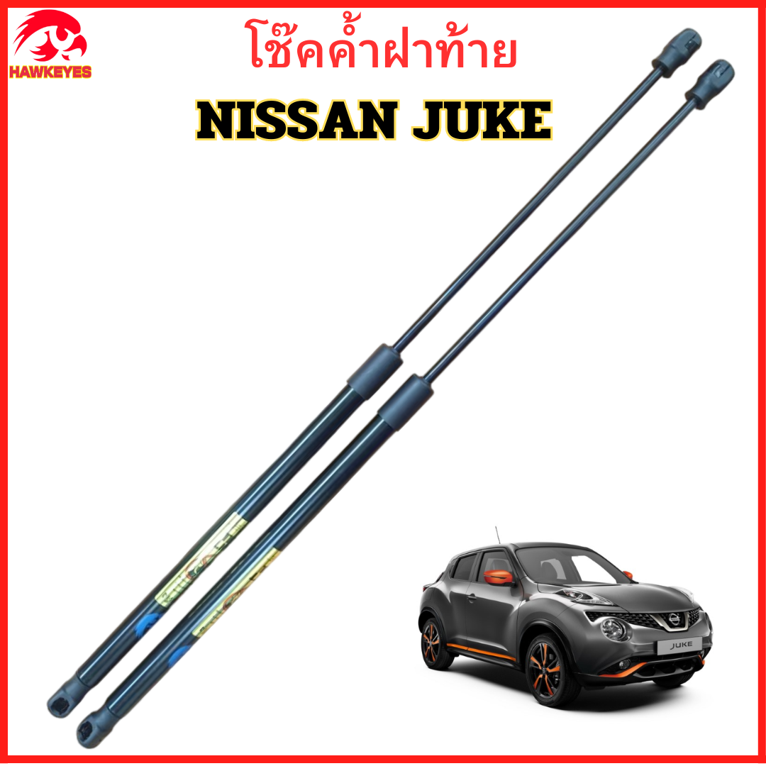 โช๊คค้ำฝาท้ายสำหรับ NISSAN JUKE 2009-2019 คุณภาพสูง รับประกัน 365 วัน HAWKEYES ราคา 1,100 บาท*ส่งฟรี