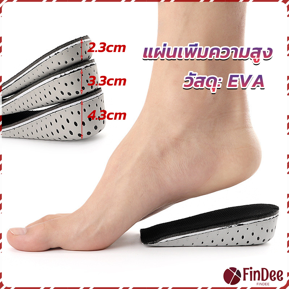 FinDee แผ่นเพิ่มความสูง แผ่นเสริมส้นเท้า (1คู่) 2.3-4.3 cm. เสริมส้น รองเท้าเพิ่มความสูง Heightening insole ราคา 56 บาท*ส่งฟรี