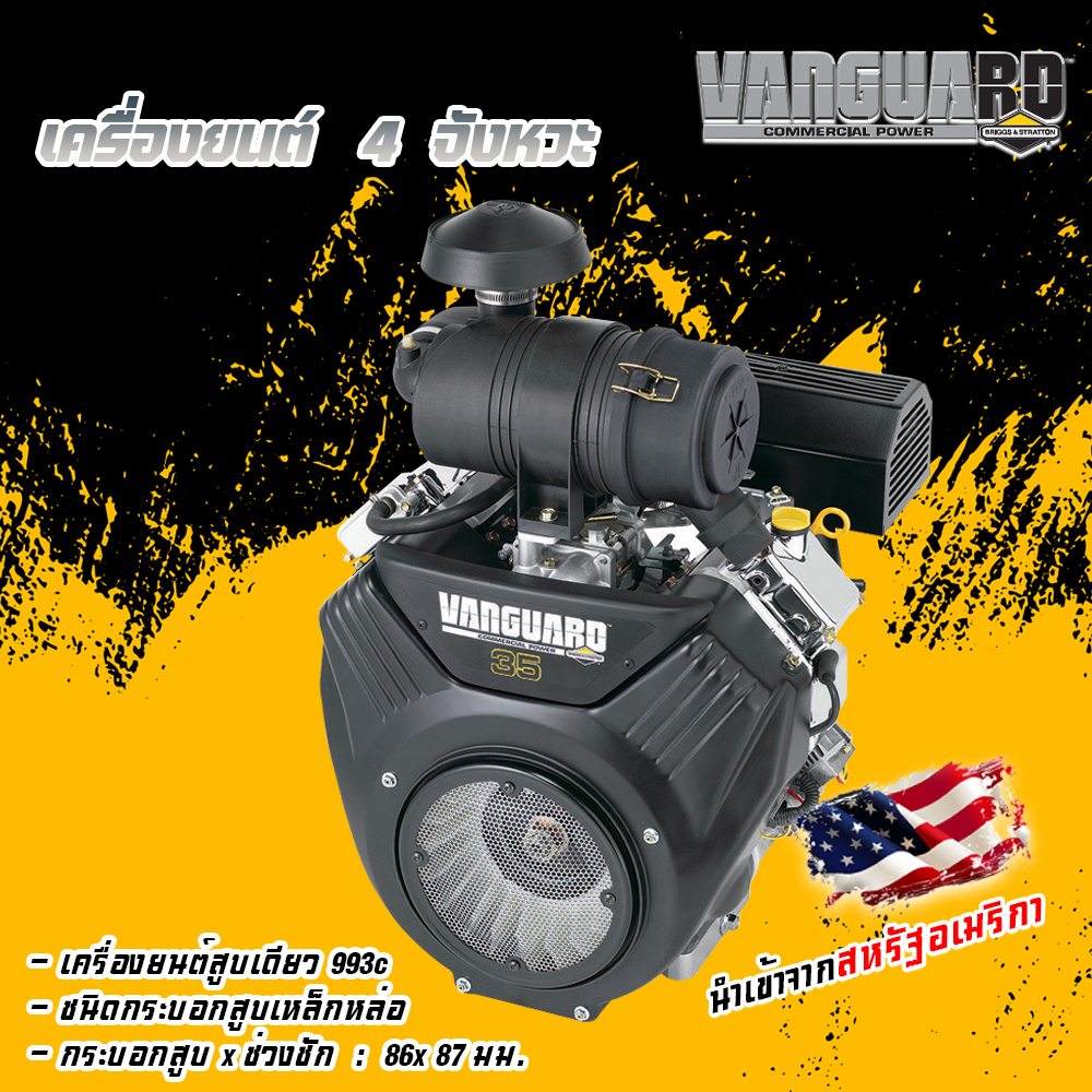 เครื่องยนต์เบนซิน VANGUARD 35 แรงม้า 2 สูบ (สตาร์ทไฟฟ้า ) ราคา 86,999 บาท*ส่งฟรี