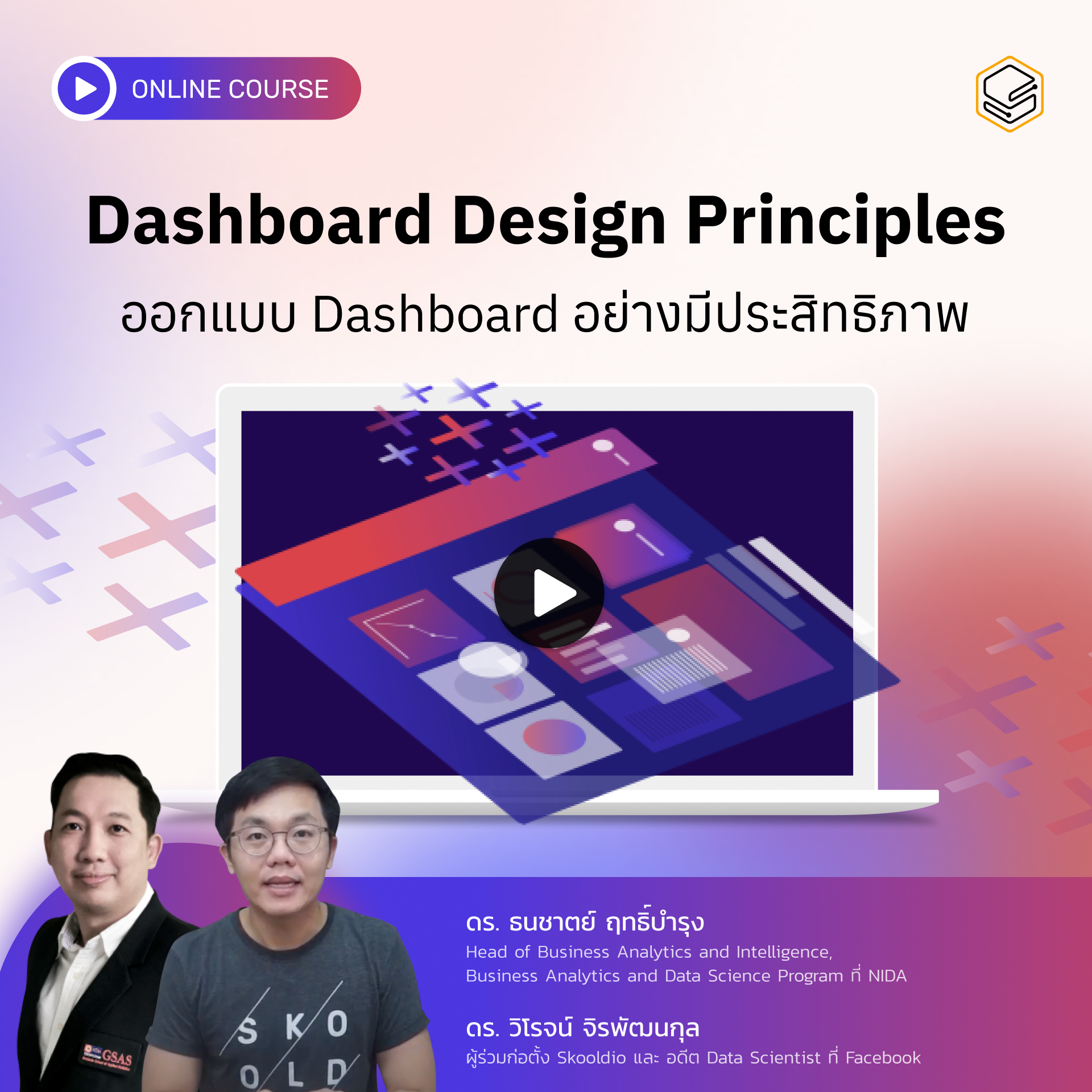 คอร์สออนไลน์ Dashboard Design Principles