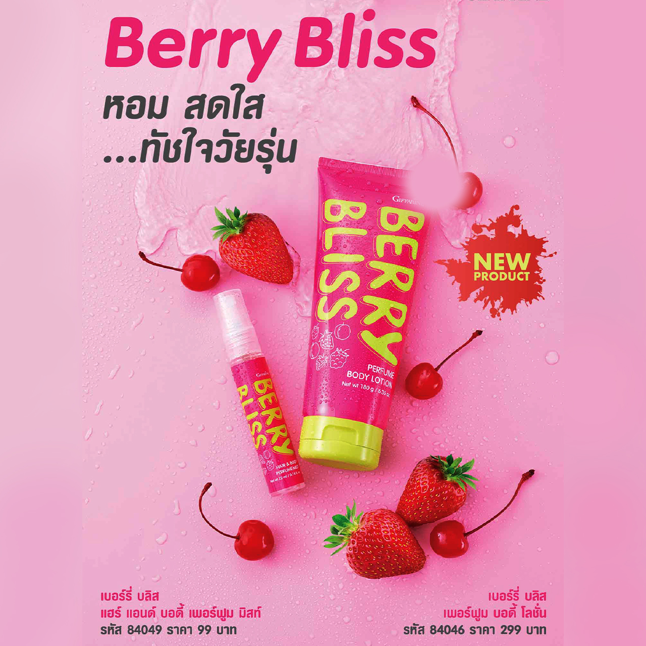 Berry Bliss body lotion giffarine Berry Bliss perfumed body lotion💘Fresh scented teen touch🍓🍒Giffarine Berry Bliss Hair & Body perfumed ราคา 99 บาท*ส่งฟรี
