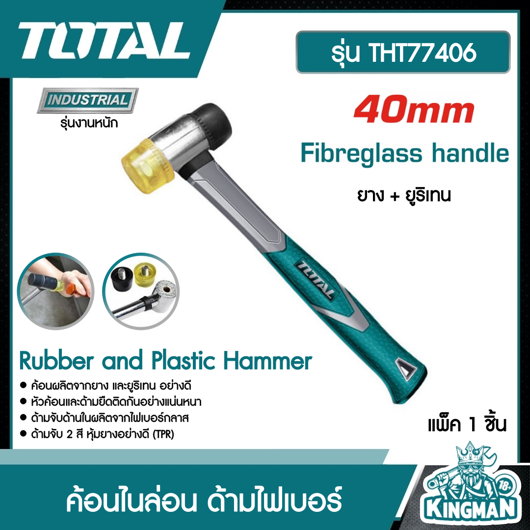 TOTAL ค้อนไนล่อน ด้ามไฟเบอร์ 40 mm. THT77406 ยาง + ยูริเทน Rubber and Plastic Hammer เครื่องมือ เครื่องมือช่าง