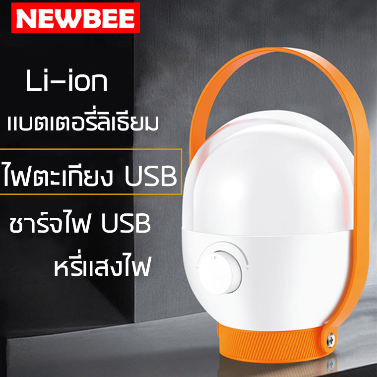 NEWBEE โคมไฟแคมป์ปิ้ง หรี่แสงไฟได้ โคมไฟตะเกียง USB หลอดไฟให้ความสว่าง หลอดไฟ หลอดไฟแบบพกพา ชาร์จไฟบ้าน ชาร์จไฟโซล่าเซลล์ ไฟฉุกเฉิน