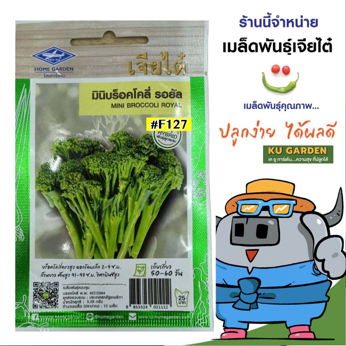 CHIATAI 🇹🇭 ผักซอง เจียไต๋ มินิบร็อคโคลี่ รอยัล F1 F127 บล็อคโคลี่ บร็อค เมล็ดพันธุ์ผัก เมล็ดผัก เมล็ดพืช ผักสวนครัว
