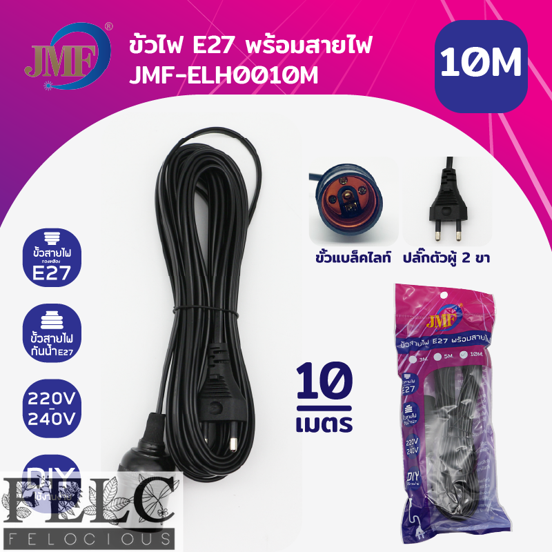 FELC.01 ขั้วหลอดไฟ E27 พร้อมสายไฟมีปลั๊กเสียบ ยาว 3/5/10 เมตร m สายสีขาว ขั้วปลั๊กไฟ ขั้วสายไฟ ไฟกันฝน (ไม่รวมหลอดไฟ) ราคา 45 บาท*ส่งฟรี