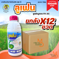 (ยกลังx12) ลูเฟน หัวเสือลูกโลก (ลูเฟนนูรอน 5% EC) หยุดและยับยั้งช่วยตัดวงจรหนอนไม่ให้เกิดซ้ำ ขนาด 1 ลิตร