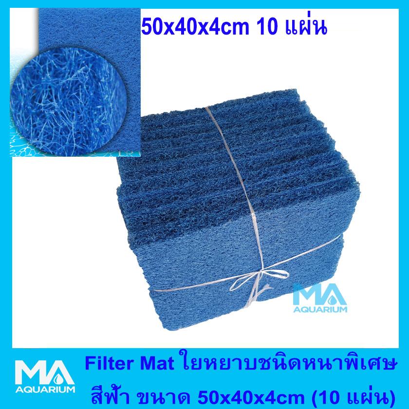 FILTER MAT ฟิวเตอร์แมท ใยกรอง หยาบ หนาพิเศษ ขนาด 50x40x 4cm  (10 แผ่น) สีฟ้า