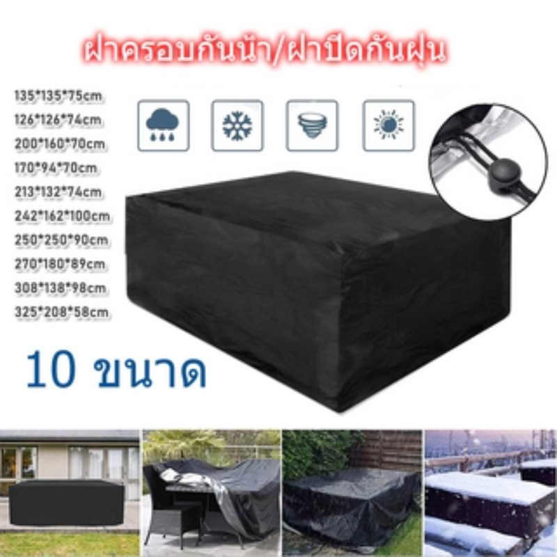 【BHQ FU】ระเบียงสวนกลางแจ้งกันน้ำและกันฝุ่นผ้าฟอร์ดเฟอร์นิเจอร์เก้าอี้ครอบคลุมฝาครอบป้องกัน ฝาครอบเฟอร์นิเจอร์สวนกลางแจ้งกันน้ำ ราคา 254 บาท*ส่งฟรี