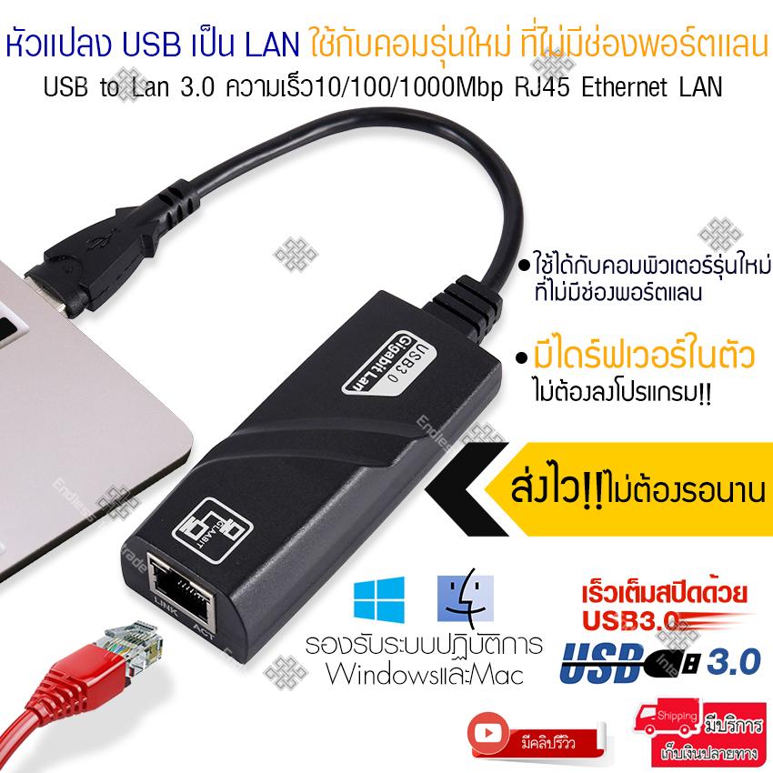 Elit  หัวแปลง USB เป็น LAN ใช้กับคอมรุ่นใหม่ ที่ไม่มีช่องพอร์ตแลน USB to Lan 3.0ความเร็ว10/100/1000Mbp RJ45 Ethernet LAN เร็วแรง วิ่งสปีดไม่ตก ส่งข้อมูลด้วยระบบอินเตอร์เฟซ หัวUSB 3.0 ใช้ได้ทั้ง Windows OS พร้อมใช้งาน ไม่ต้องลงโปรแกรมรุ่น USB Lan 3.0 1000m