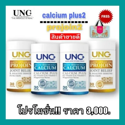 UNC Calcium + UNC Projoin ยูเอ็นซี แคลเซียม+โปรจอย (อย่างละ 2 กระปุก) แคลเซียม ส่งด่วนส่งฟรี+++