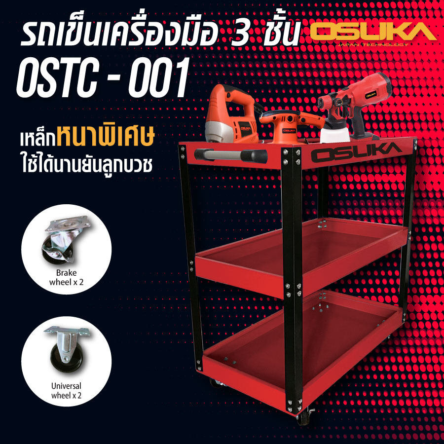 OSTC-001 ชั้นวางเครื่องมือ 3ชั้น ยี่ห้อ OSUKA ญี่ปุ่น ผลิตจากเหล็กแผ่นพับขึ้นรูป แข็งแรง สีสันสวยงาม มีล้อ4ล้อ ของแท้