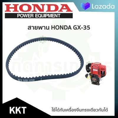 KKT (( สายพาน )) เครื่องตัดหญ้า Honda GX-35