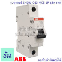 ABB ลูกเซอร์กิต เบรกเกอร์ 1P 6A 10A 16A 20A 25A 32A 40A 50A 63A 6kA SH201 เกาะราง DIN เบรกเกอร์ลูกย่อย MCB breaker เอบีบี ธันไฟฟ้า