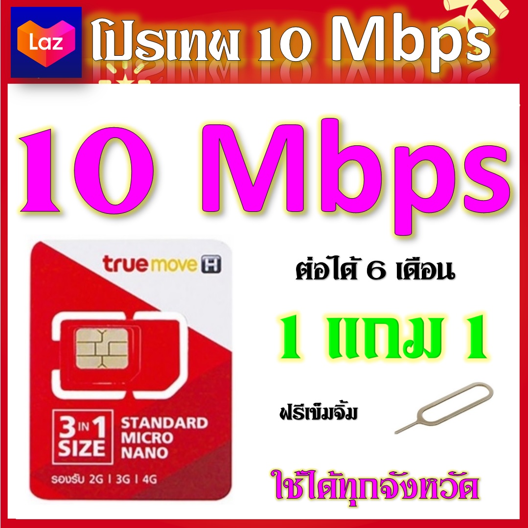 โปรเทพ 10 Mbps ไม่ลดสปีด เล่นไม่อั้ม แถมฟรีเข็มจิ้มซิม จ้าา 1แถม1