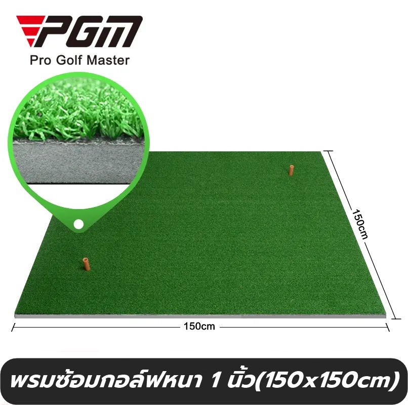 อุปกรณ์กีฬาและกิจกรรมกลางแจ้ง PGM BNZ พรมซ้อมไดร์ฟ ซ้อมกอล์ฟ ขนาด 150X150cm หนา 1 นิ้ว Golf Hitting Mat ฝึกซ้อมกอล์ฟ รับประกันซ่อมฟรี