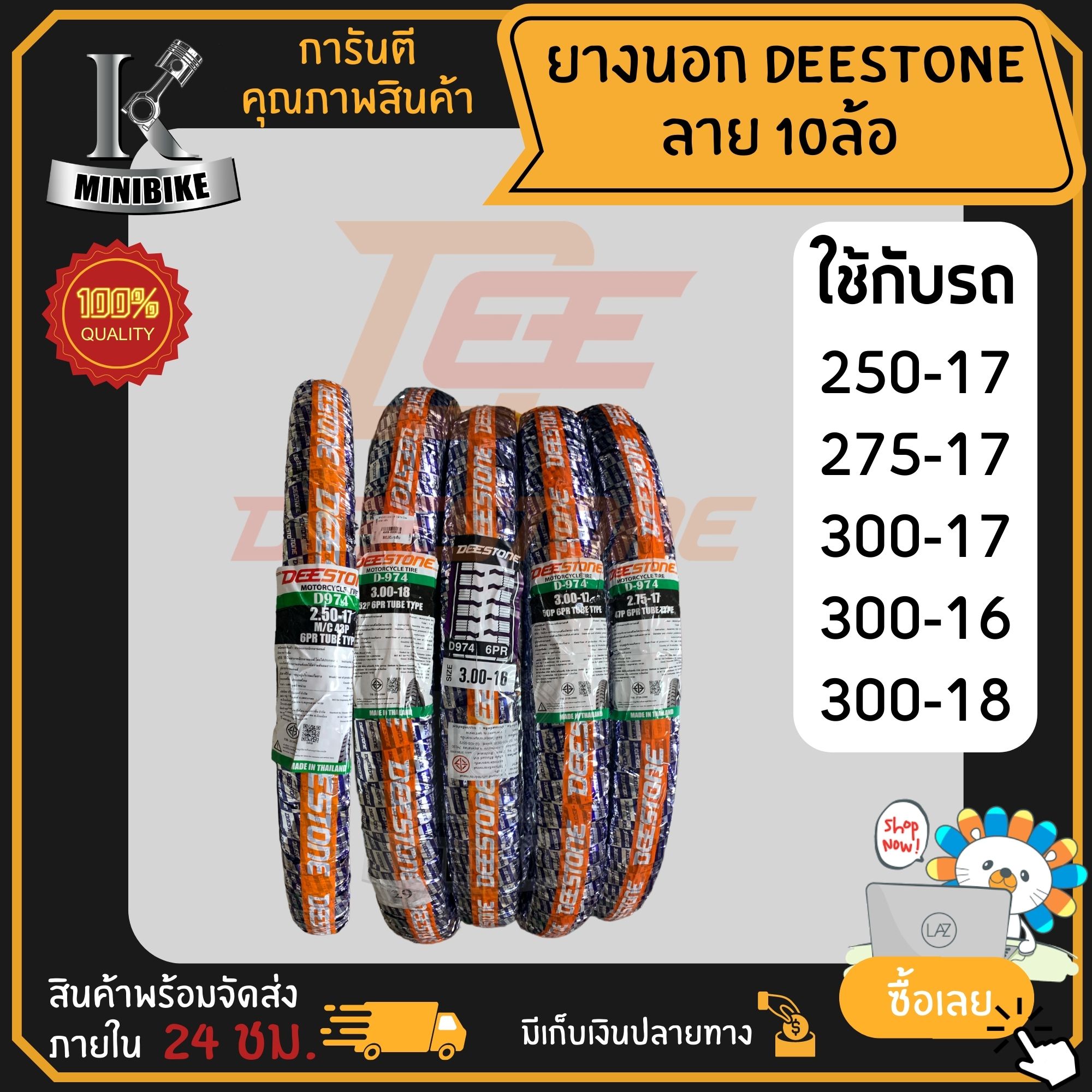 ยางนอก ดีสโตน Deestone ลายสิบล้อ (D-974) เลือกขนาดได้ เบอร์ 250-17 / 275-17 / 300-17 / 300-18 / 300-16