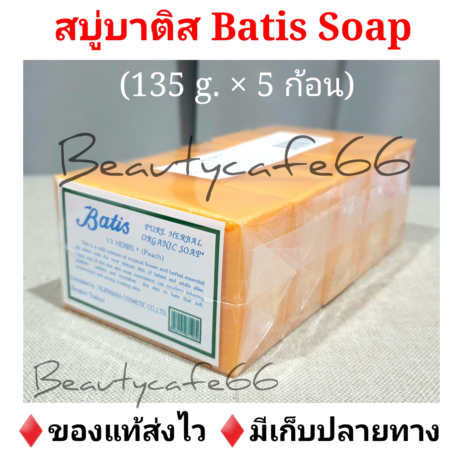 (1 แพ็ค 5 ก้อน ) สบู่บาติส Batis Soap สบู่แครอท ฟิลิปปินส์ สบู่มะละกอ ก้อนละ 135 กรัม