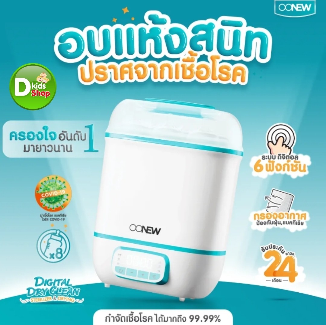 รุ่นใหม่ล่าสุด เครื่องนึ่งขวดนม เครื่องอบแห้งขวดนม OONEW Digital Dryclean เครื่องนึ่งขวดนมแบบอบแห้ง ของแท้100% ประกันศูนย์ 2 ปี ราคา 2,390 บาท*ส่งฟรี