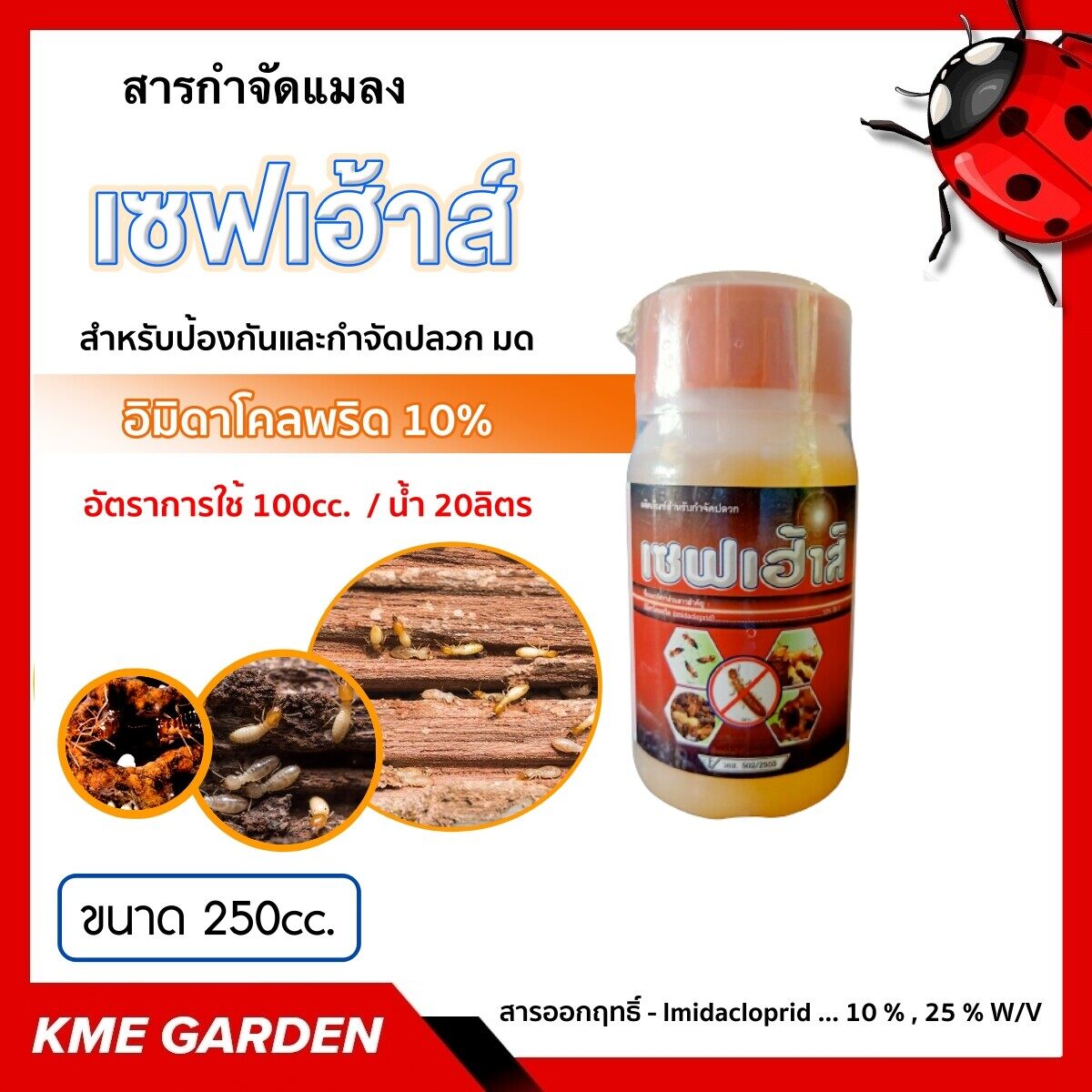 🐞แมลง🐞 เซฟเฮ้าส์ ขนาด 250cc. อิมิดาโคลพริด 10% สารกำจัดปลวก แมลงเพลี้ยไฟ ตายทั้งรัง กลิ่นไม่ฉุน ปลวกตายนาน