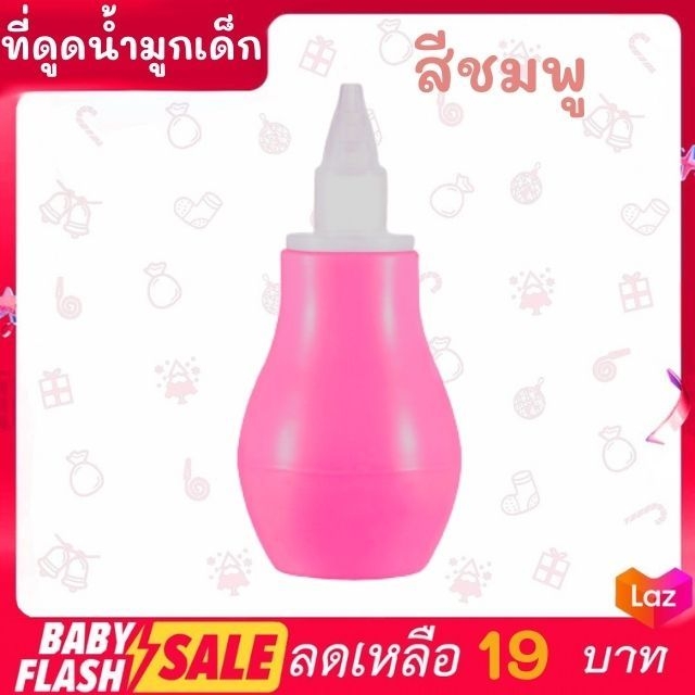 FLASH SALE!! ที่ดูดน้ำมูกเด็ก ดูดเสมหะเด็ก ดูดจมูกสะอาด