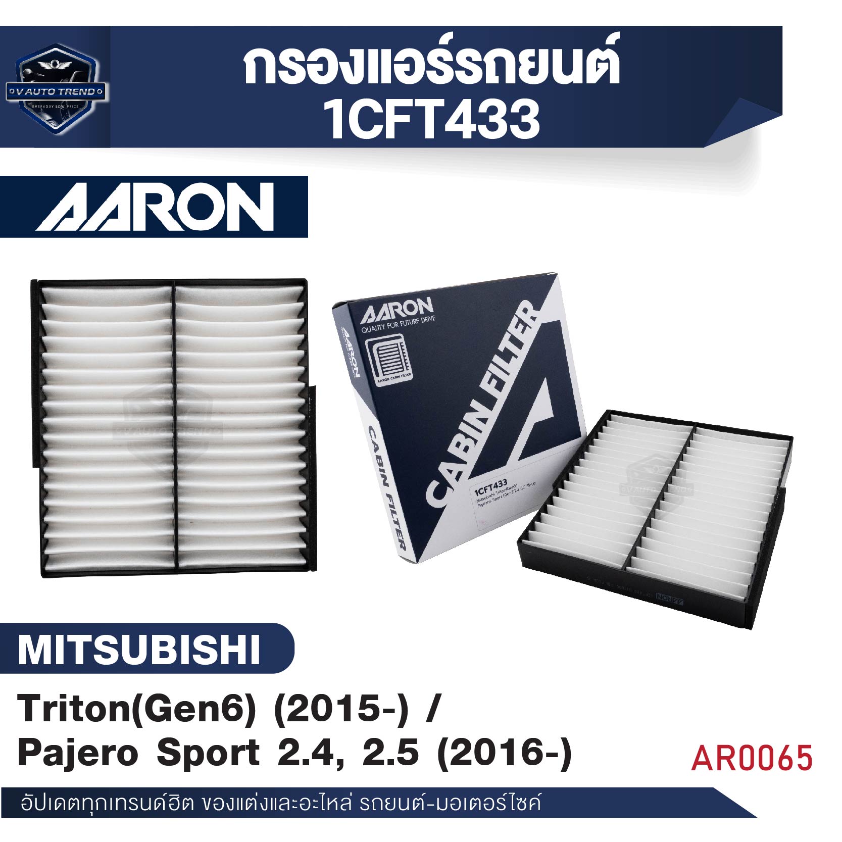 ไส้กรองแอร์ AARON สำหรับ Triton(Gen6) 2015-up / Pajero Sport 2.4,2.5CC' 2016-up (1CFT433) (1ชิ้น) ราคา 165 บาท*ส่งฟรี