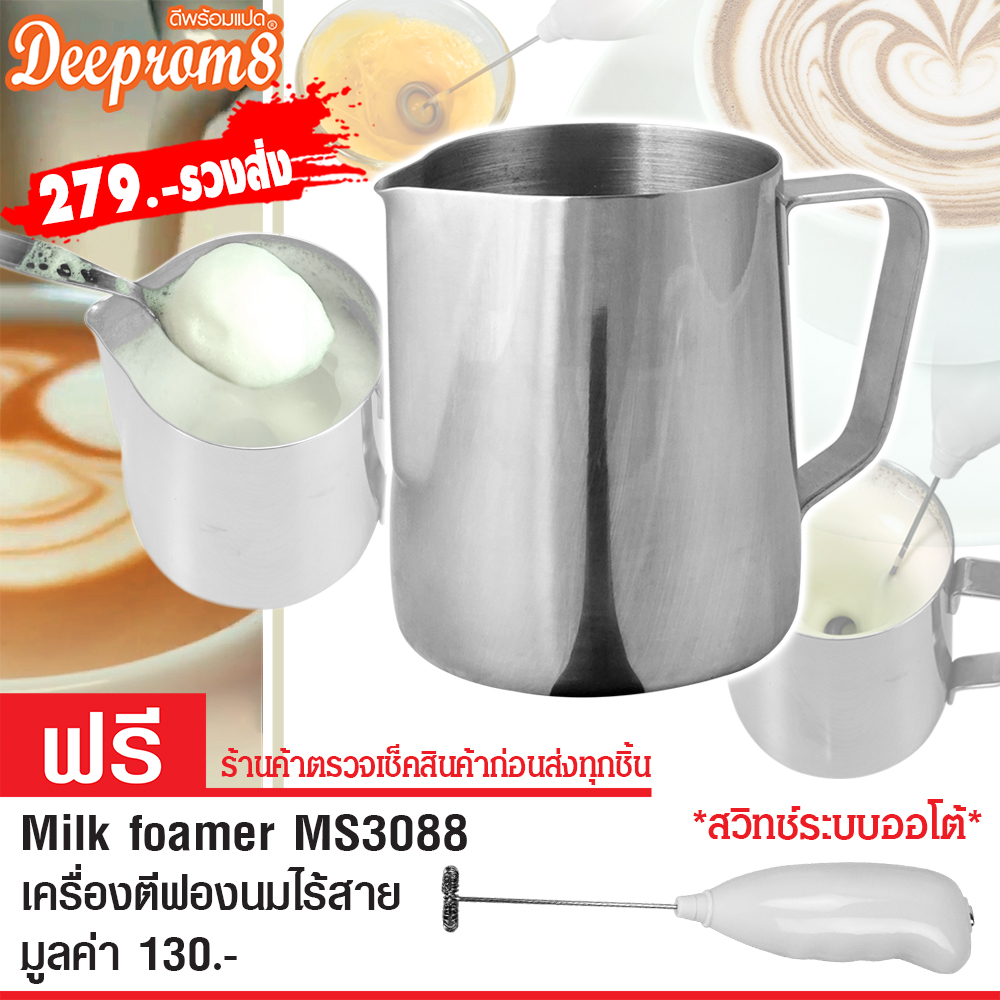 DP-M191 เหยือกตีฟองนม 350 cc. + ฟรี MS 3088 MILK FOAMER เครื่องตีฟองนมไร้สาย ที่ตีฟองนมมือถือ