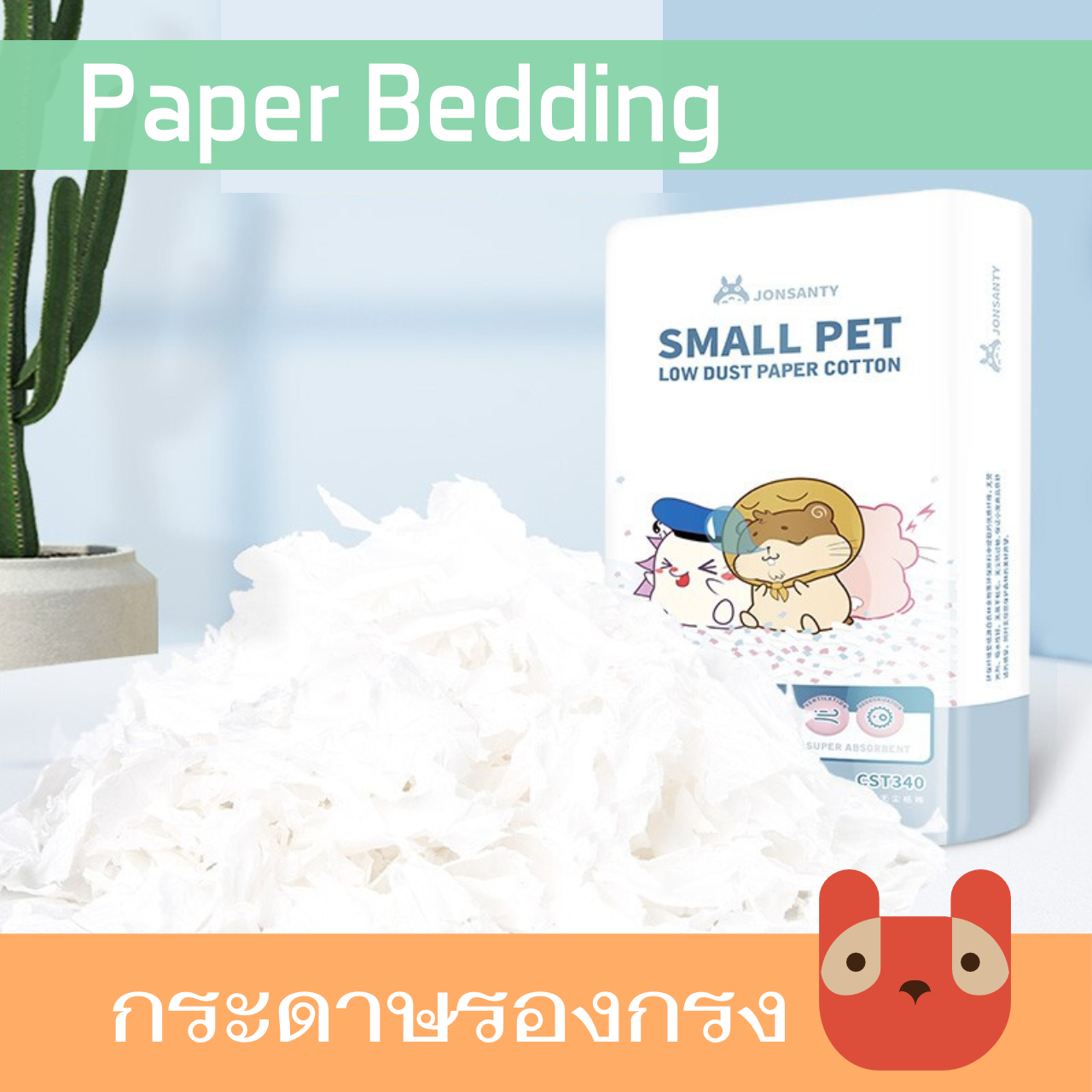 รองกรงแฮมเตอร์ JONSANTY (HB03) Hamster Paper Bedding