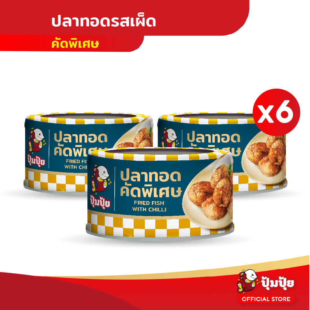 ปุ้มปุ้ย ปลาทอดรสเผ็ดคัดพิเศษ แพ็ค 6 กระป๋อง ราคา 205 บาท*ส่งฟรี
