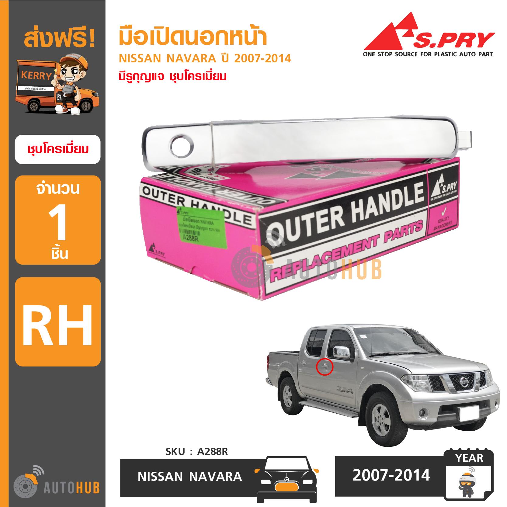 S.PRY มือเปิดนอกหน้า NISSAN NAVARA ปี 2007-2014 RH ข้างขวา มีรูกุญแจ ชุบโครเมี่ยม (A288R) ราคา 478 บาท*ส่งฟรี