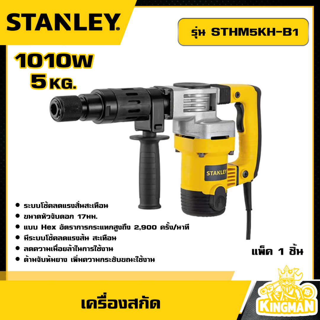 STANLEY  🇹🇭 เครื่องสกัด 5KG. รุ่น STHM5KH-B1 สกัด อุปกรณ์เครื่องมือช่าง งานช่าง สแตนเลย์