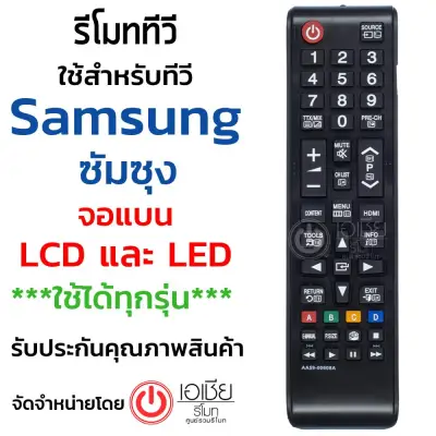 รีโมททีวี ซัมซุง Samsung (ใช้กับจอแบนLCD,LEDใช้ได้ทุกรุ่น) รหัส AA59-00608A