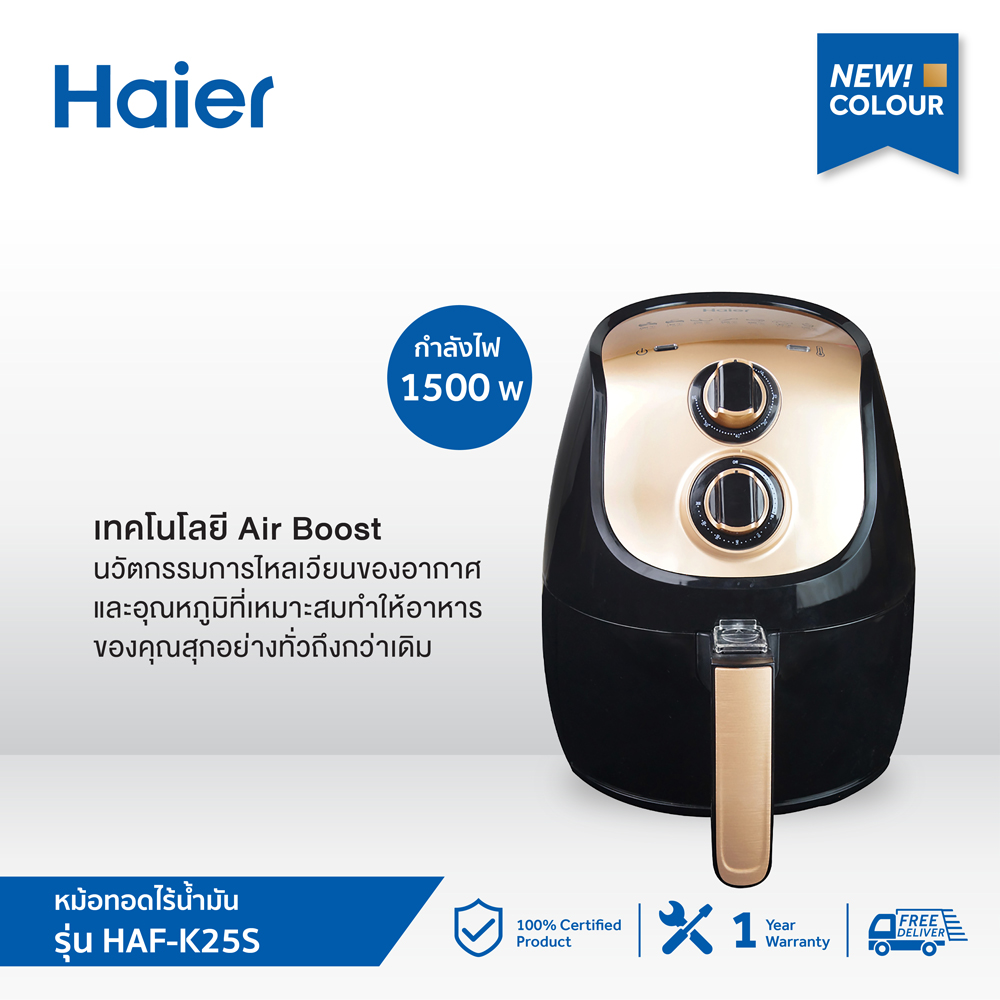 Haier หม้อทอดไร้น้ำมัน ความจุ 2.5 ลิตร รุ่น HAF-K25S