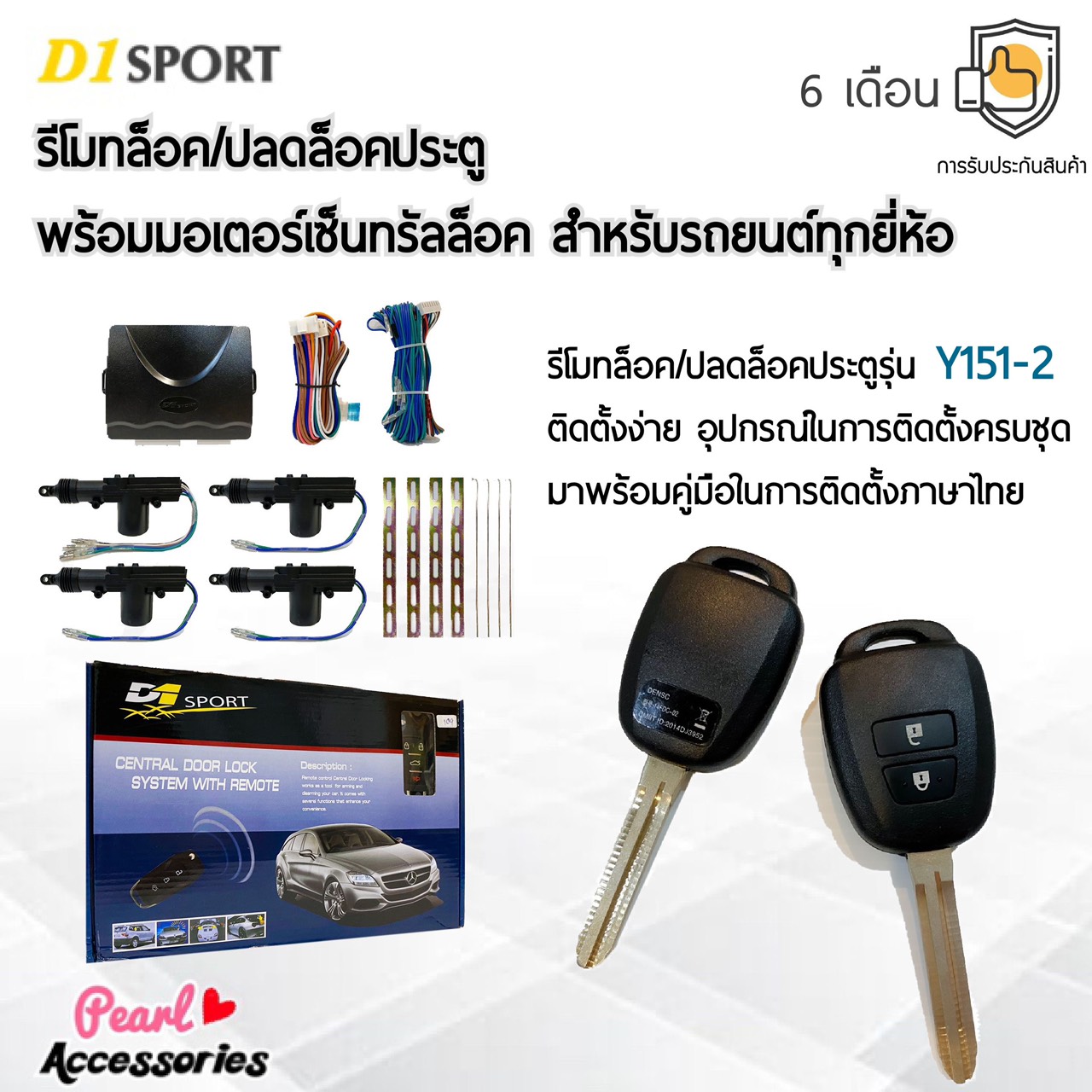 D1 Sport รีโมทล็อค/ปลดล็อคประตูรถยนต์ Y151-2 กุญแจทรง Toyota พร้อมมอเตอร์เซ็นทรัลล็อค 4 ประตู สำหรับรถยนต์ทุกยี่ห้อ อุปกรณ์ในการติดตั้งครบชุด