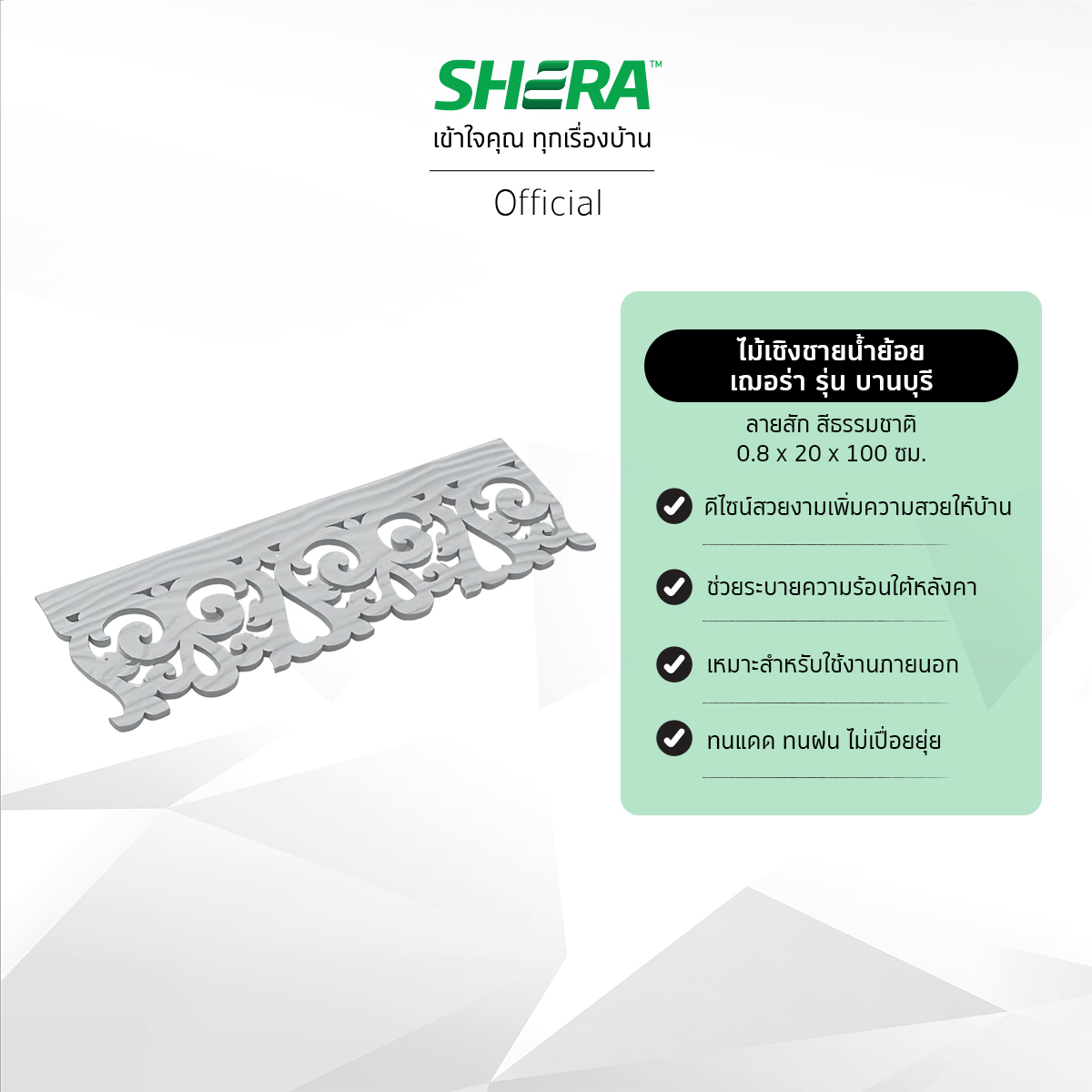 SHERA ไม้เชิงชาย น้ำย้อย ไม้ฉลุเชิงชาย เฌอร่า รุ่น บานบุรี ลายสัก สีธรรมชาติ 0.8x20x100ซม. (5 แผ่นต่อแพ็ค) ราคา 895 บาท*ส่งฟรี