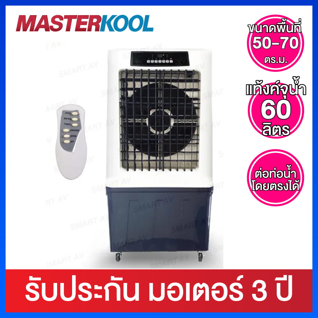 Masterkool พัดลมไอเย็น ครอบคลุมพื้นที่ 50-70 ตร.ม. พร้อมรีโมทคอนโทรล รุ่น MIK-45EX (มีท่อต่อน้ำตรง) ราคา 5,998 บาท*ส่งฟรี