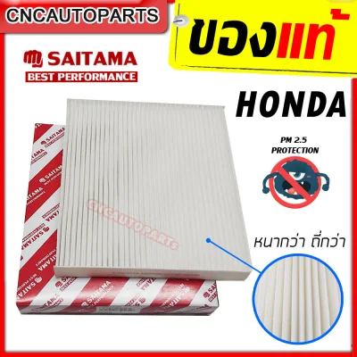 SAITAMA ไส้ กรองแอร์ HONDA JAZZ , CIVIC FC / FK , CITY2009-2020 , HRV , BRV , CRV , CRZ , FREED [รหัสแท้ 80292-TG0-Q01] [เก็บปลายทางได้]