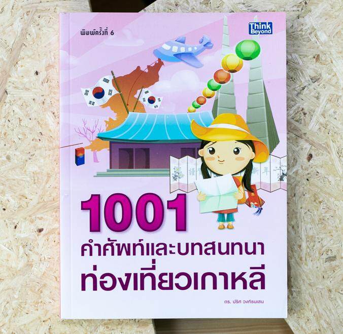 หนังสือ 1001 คำศัพท์และบทสนทนาท่องเที่ยวเกาหลี