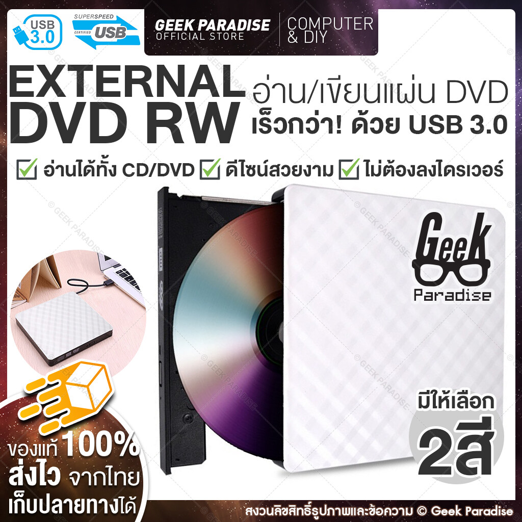 [2020 ใหม่! External DVD USB 3.0] ดีวีดี พกพา อ่านเขียน CD/DVD-RW ส่งข้อมูลเต็มสปีดด้วย USB 3.0 DVD ภายนอก External DVD-RW - ร้าน Geek Paradise