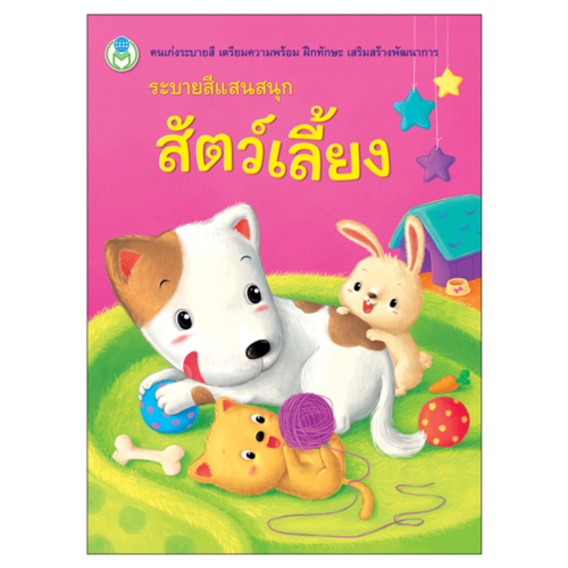 Book World หนังสือระบายสีแสนสนุก สัตว์เลี้ยง