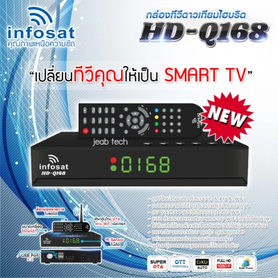 INFOSAT HD-Q168 กล่องทีวีดาวเทียมไฮบริด (ใช้งานได้ทั้งระบบ C/KU/WiFi) เลือกได้ตามชุด