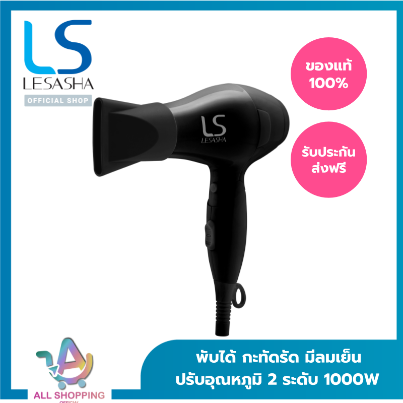 LESASHA ไดร์เป่าผม รุ่น Airmax Powerful Hair Dryer 1000 วัตต์ รุ่น LS1356 ขนาดพกพา พับได้ มี Cool Shot ALL SHOPPING ราคา 307 บาท*ส่งฟรี
