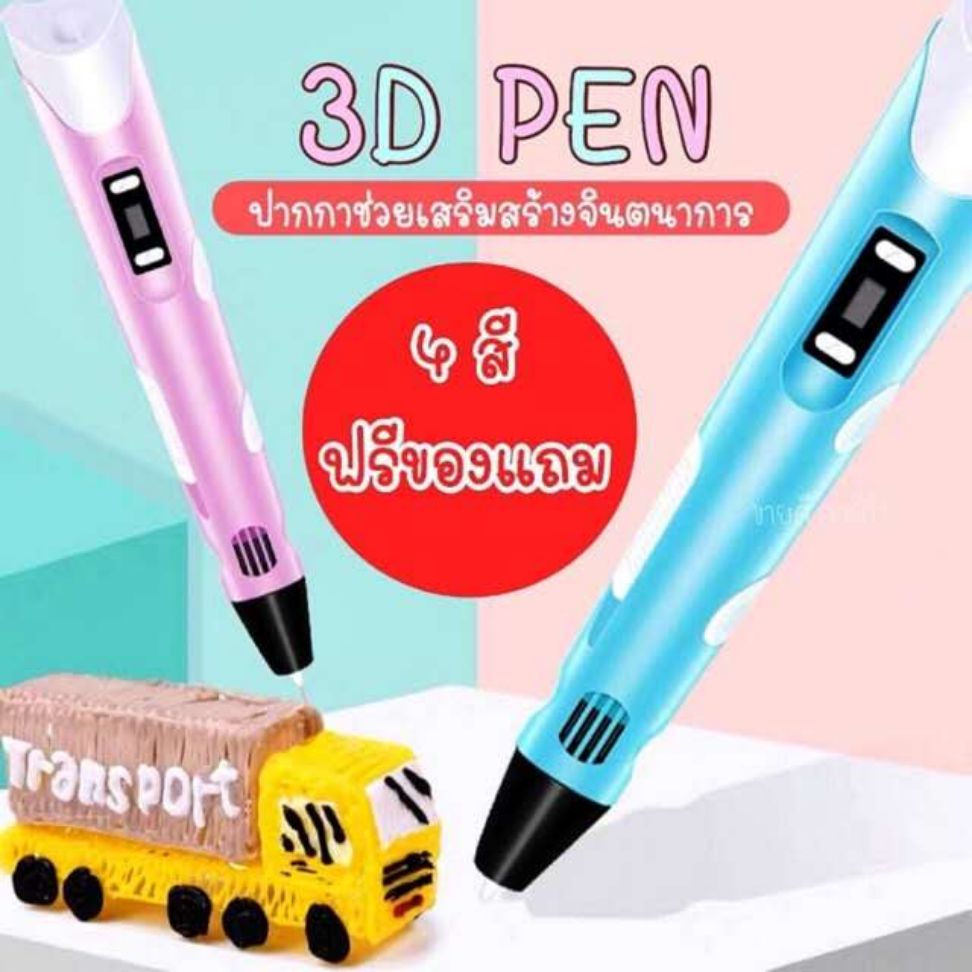 ปากกาวาดภาพ 3 มิติ ปากกา 3d ปากกาวาดรูป ปากกาสเตอริโอ ปากกากราฟฟิคPLA เด็ก 3d pen ABS