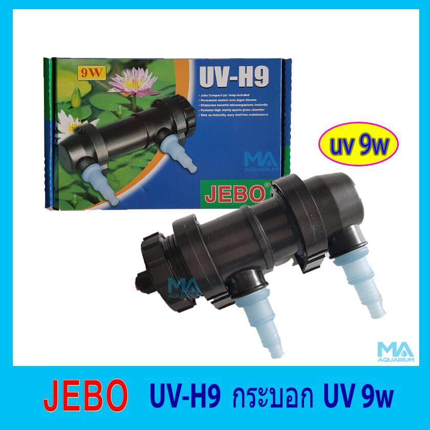 JEBO UV-H9 กระบอกหลอดยูวี ป้องการสาหร่ายเขียว กำจัดตะไคร่และเชื้อโรค ทำให้น้ำใส UV 9 วัตต์