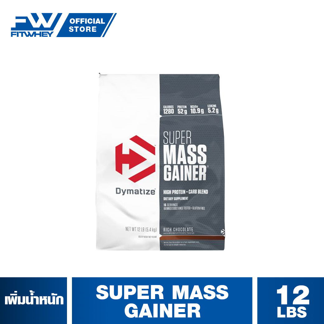 DYMATIZE SUPER MASS GAINER (ขนาดถุง 12 LB) เวย์โปรตีนเพิ่มน้ำหนัก / เพิ่มกล้าม