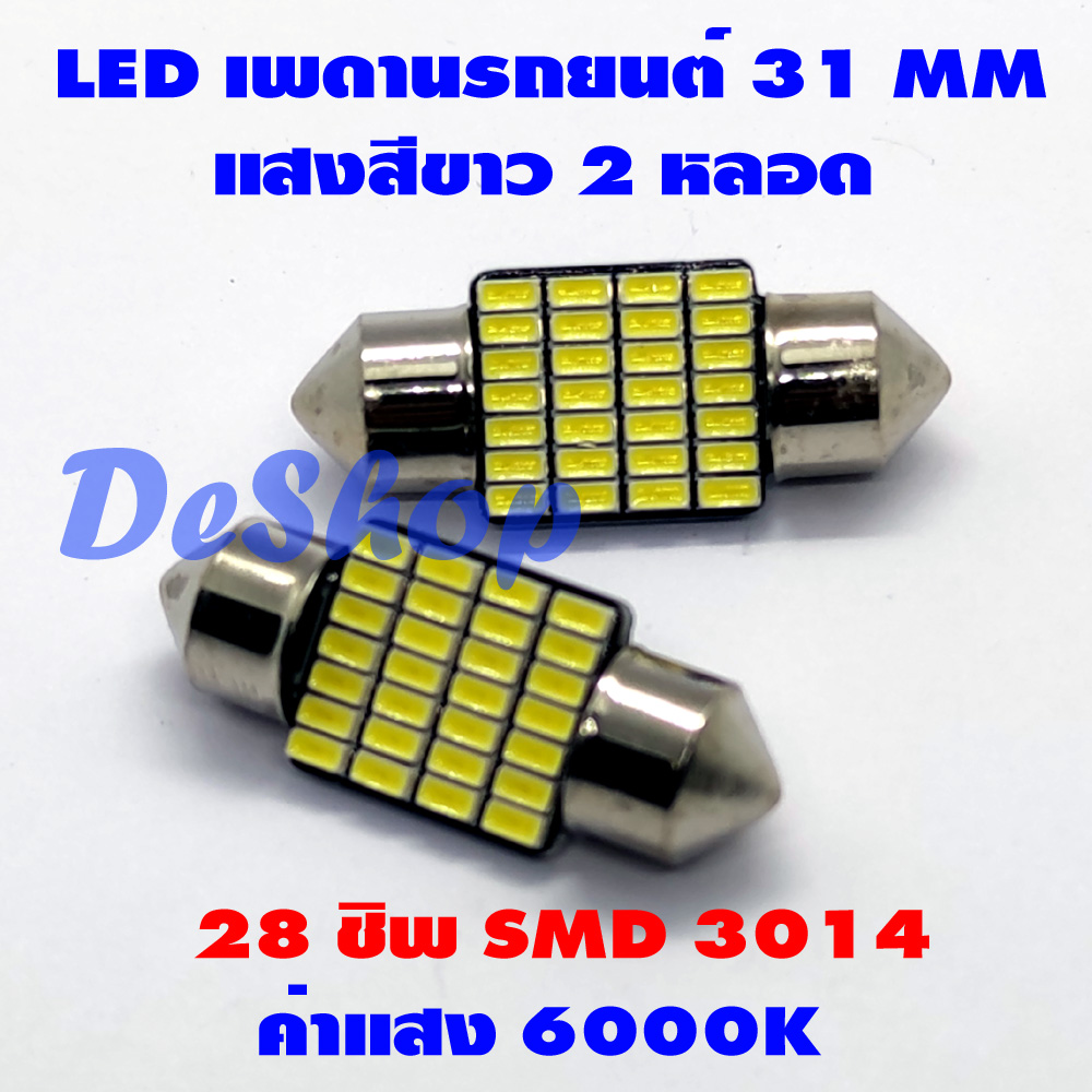 ไฟเพดานรถยนต์ 31mm 28 ชิพ SMD แสงสีขาว 2 หลอด