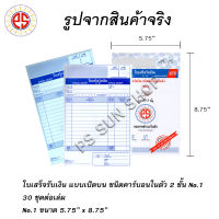 ใบเสร็จรับเงิน เปิดบน คาร์บอนในตัว 2 ชั้น No.123 PS SUN (1 เล่ม)